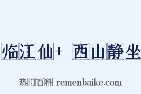 临江仙+西山静坐是什么意思的图片